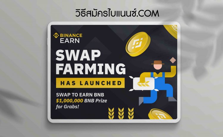 Swap Farming 