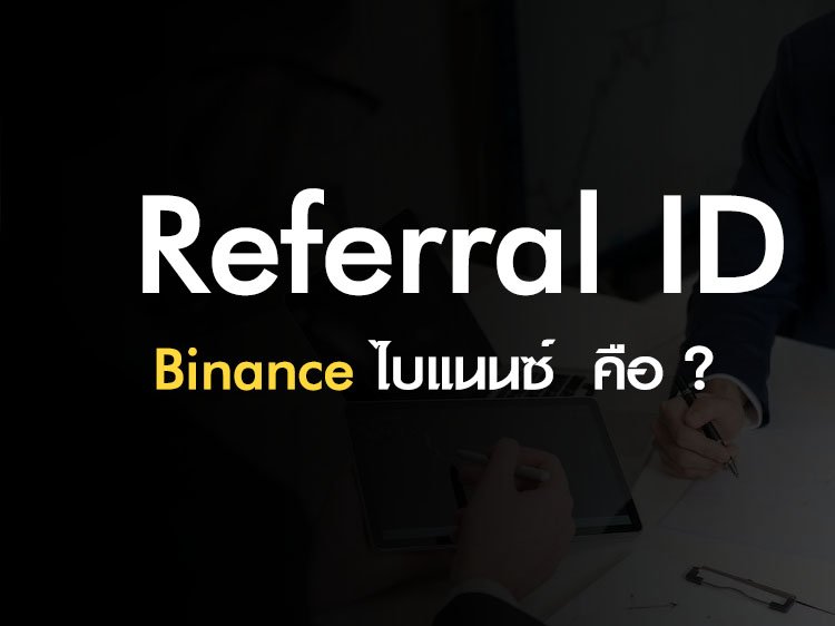 Referral id binance หรือ รหัสอ้างอิง ไบแนนซ์ คืออะไร