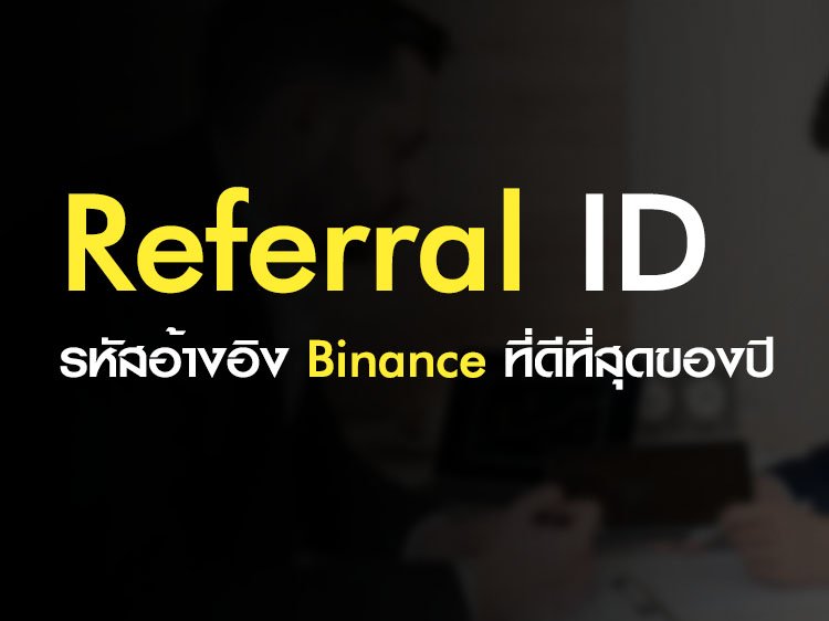 Referral ID รหัสอ้างอิง Binance ที่ดีที่สุดของปี