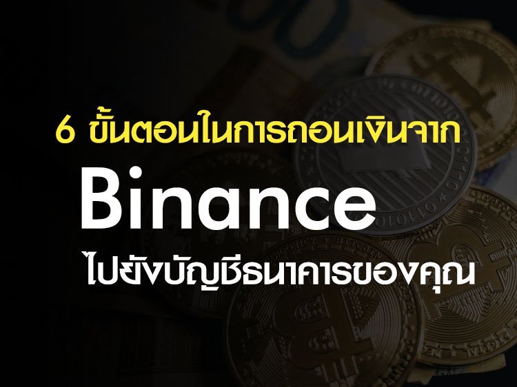 6 ขั้นตอนในการถอนเงินจาก Binance ไปยังบัญชีธนาคารของคุณ