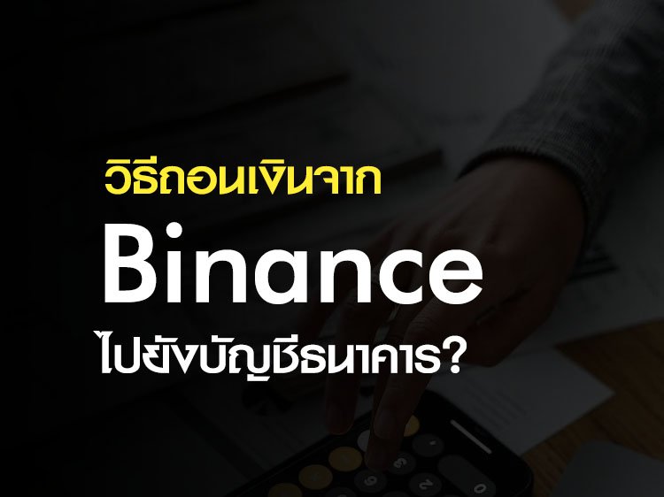 วิธีถอนเงินจาก Binance ไปยังบัญชีธนาคาร