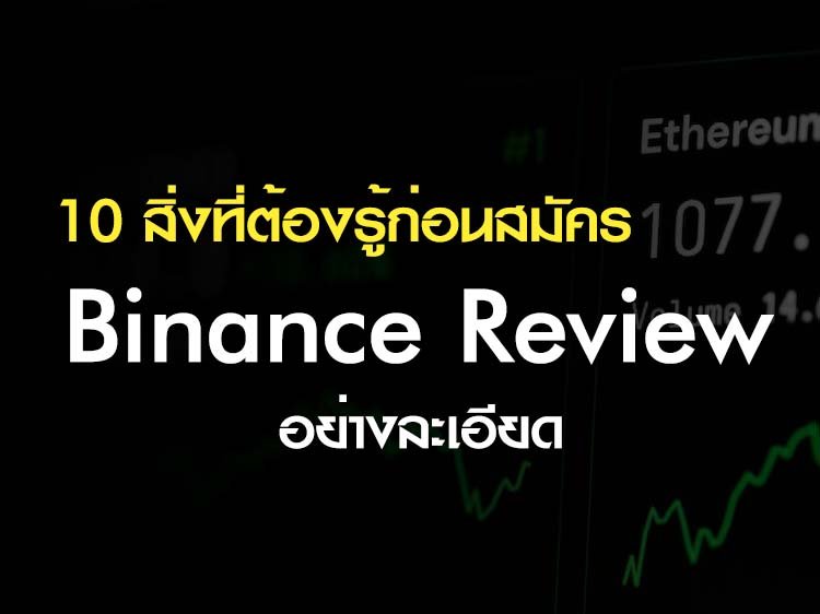 Binance Review - 10 สิ่งที่ต้องรู้ก่อนสมัคร