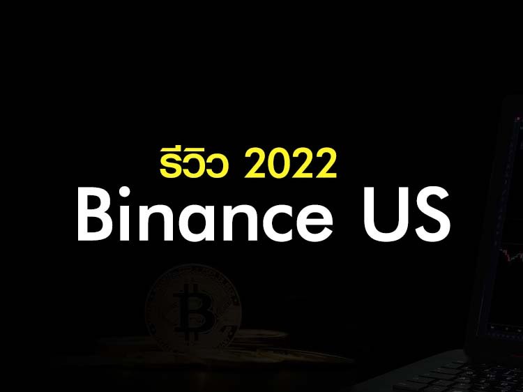 Binance US รีวิว 2022