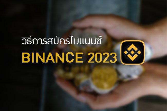 วิธีสมัคร Binance (ไบแนนซ์) 2023 ขั้นตอนง่ายๆ เพื่อเริ่มต้นการลงทุนในสกุลเงินดิจิทัล
